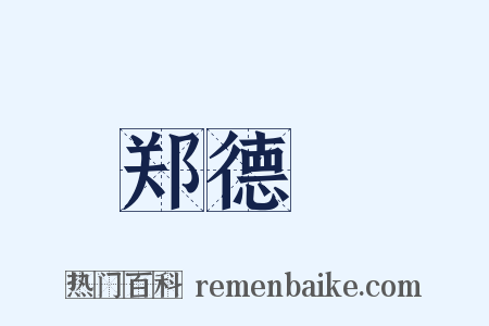 郑德璘是什么意思的图片